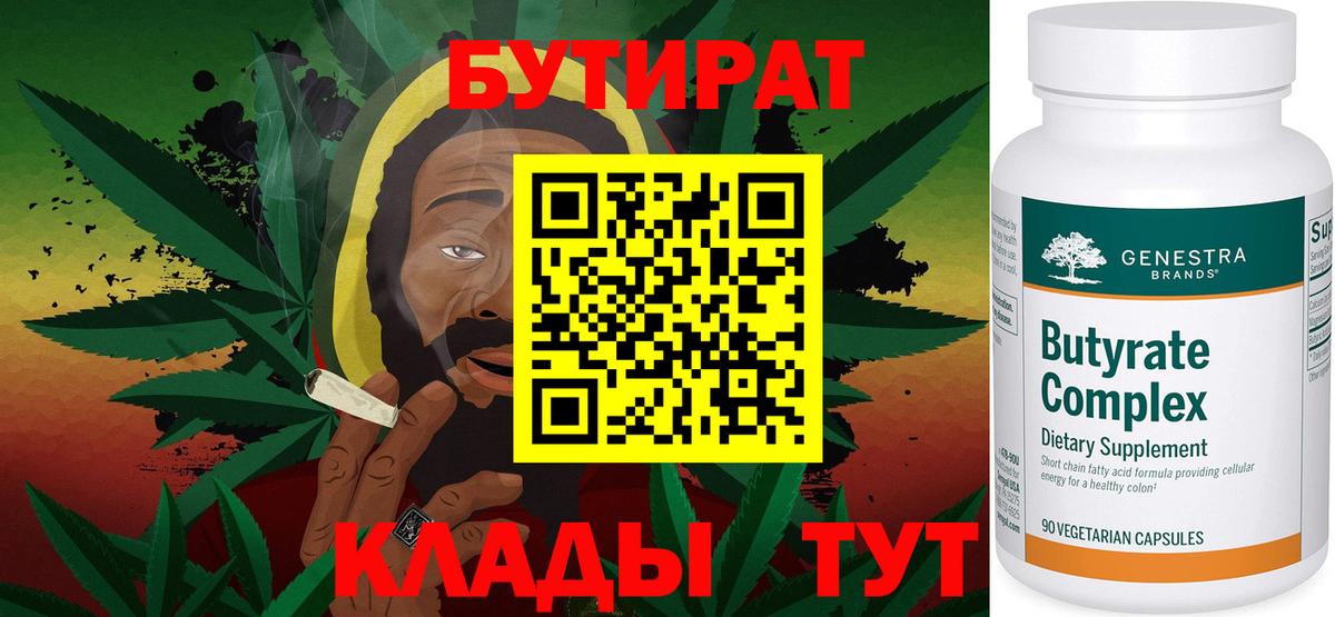Красноармейск  БУТИРАТ 1.4BDO  Бутират  Вход с VPN 